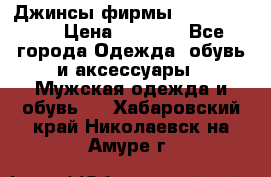 Джинсы фирмы “ CARRERA “. › Цена ­ 1 000 - Все города Одежда, обувь и аксессуары » Мужская одежда и обувь   . Хабаровский край,Николаевск-на-Амуре г.